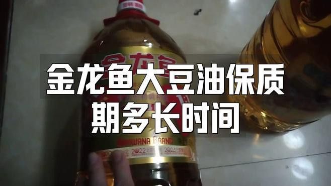 金龍魚的油保質期多久 金龍魚的油保質期多久 龍魚百科 第9張