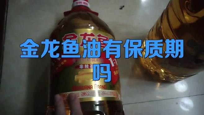 金龍魚的油保質期多久 金龍魚的油保質期多久 龍魚百科 第8張