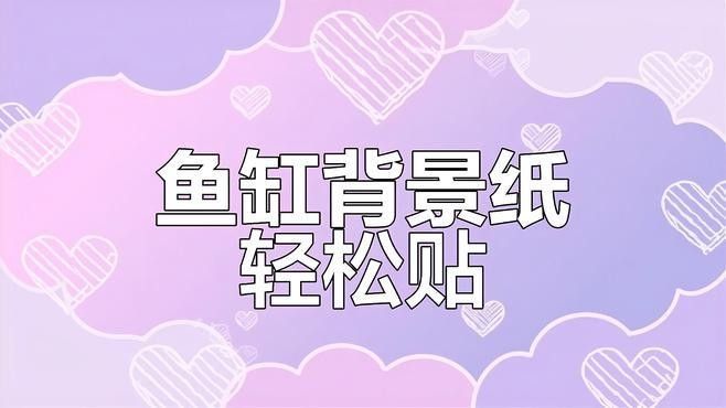 龍魚缸背景圖片帖什么樣的