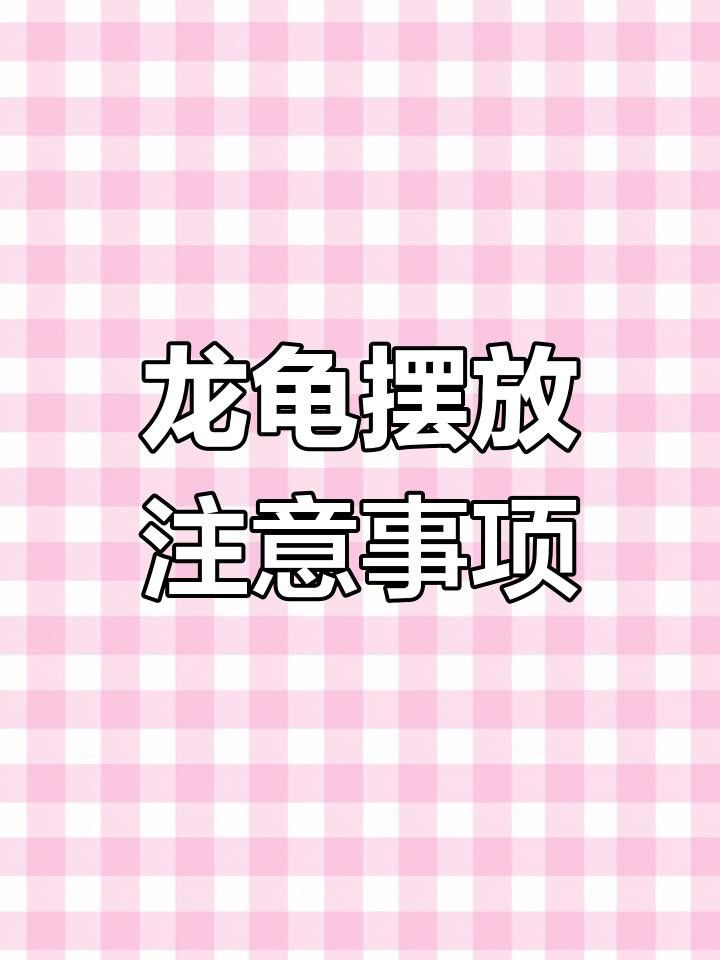 未開光龍龜可以隨意擺放嗎？