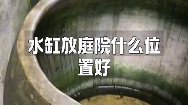老式水缸放哪里最旺財