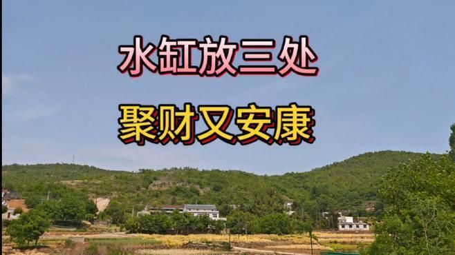 老式水缸放哪里最旺財