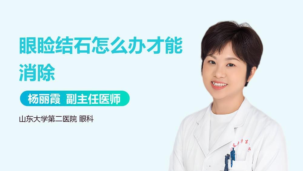 眼皮內側小白點可以擠破嗎？