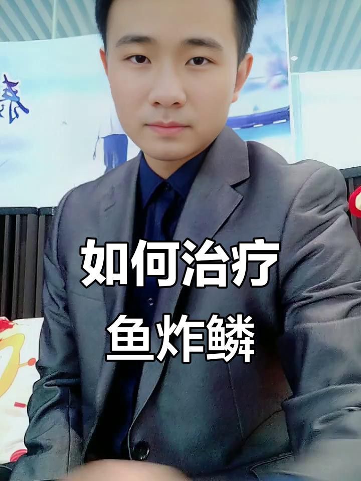 紅龍魚炸鱗需要多長時間治療？