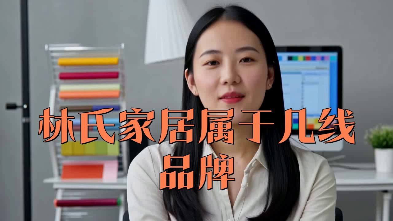 林氏家具是幾線品牌