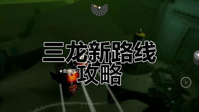 三龍合體在《古戰(zhàn)場(chǎng)》中如何操作？