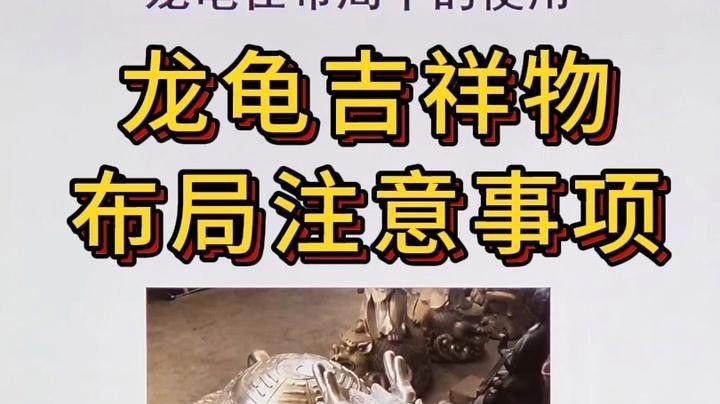開光龍龜的擺放禁忌