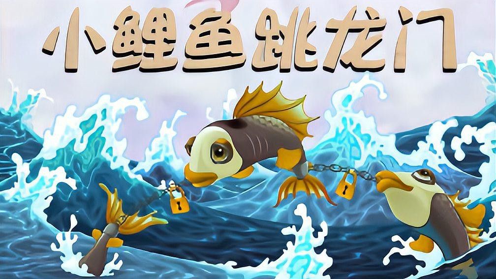 不同版本《小鯉魚(yú)跳龍門(mén)》有何區(qū)別？