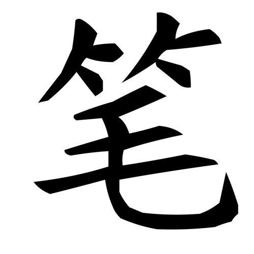 如何下載筆趣閣純凈版？