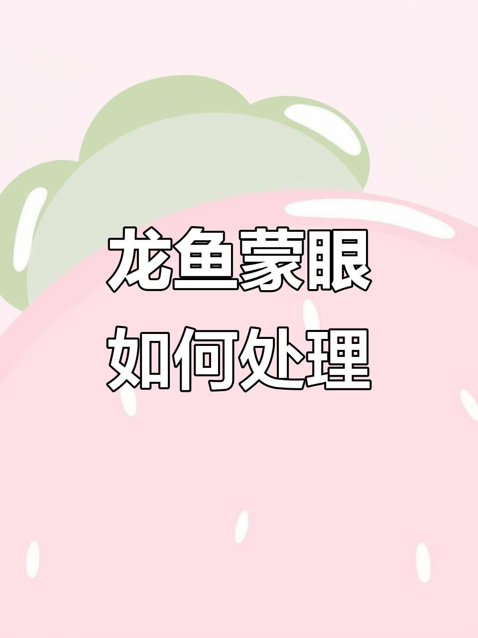 紅龍魚蒙眼病治療期間需要換水嗎？