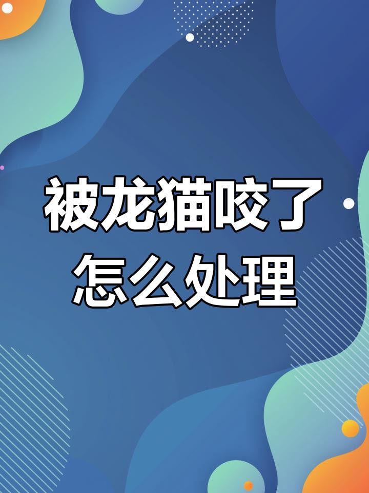 被龍貓咬傷后需要打破傷風嗎？