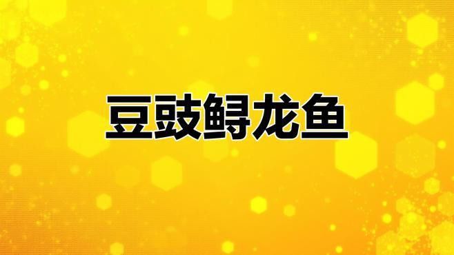 哪種龍魚(yú)做法最經(jīng)典？ 哪種龍魚(yú)做法最經(jīng)典？ 龍魚(yú)百科 第2張