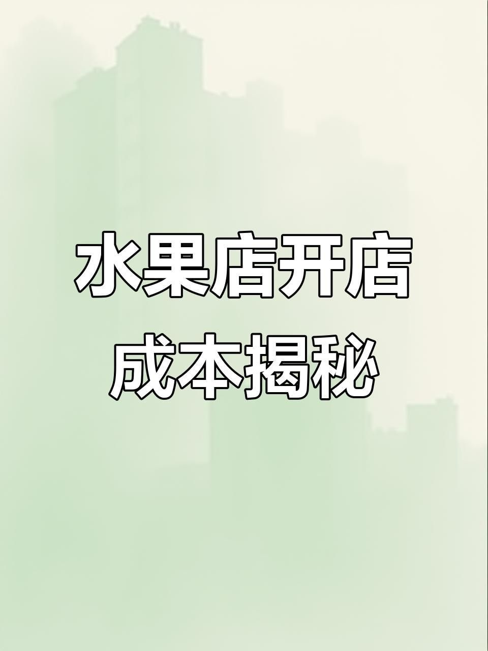 兩三萬可以開水果店嗎