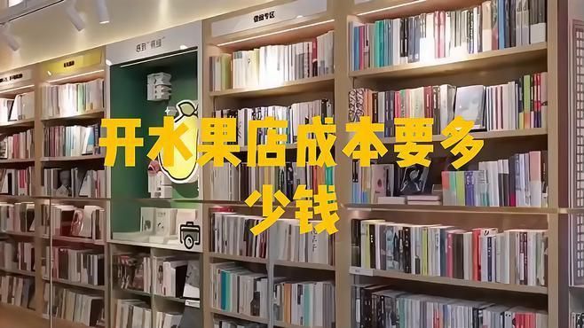 兩三萬可以開水果店嗎