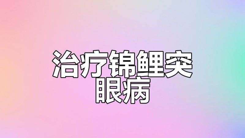 金龍魚一側(cè)凸眼治療需要多長(zhǎng)時(shí)間