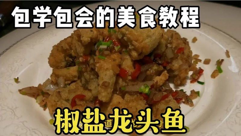 寧波龍魚怎么燒最好吃視頻