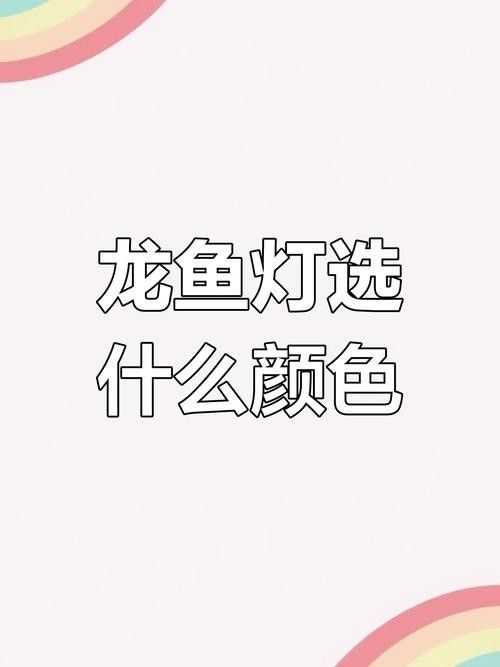 龍魚用什么顏色的燈光最好養(yǎng) 龍魚用什么顏色的燈光最好養(yǎng) 龍魚百科 第2張