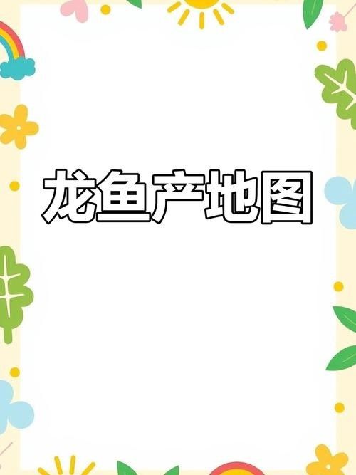 龍魚哪里的