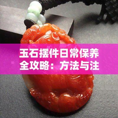 如何判斷玉石聚財龍魚擺件是否需要保養？