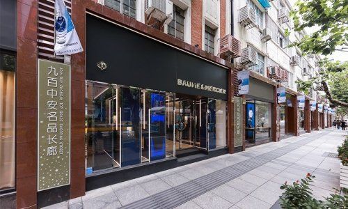 名士手表專賣店