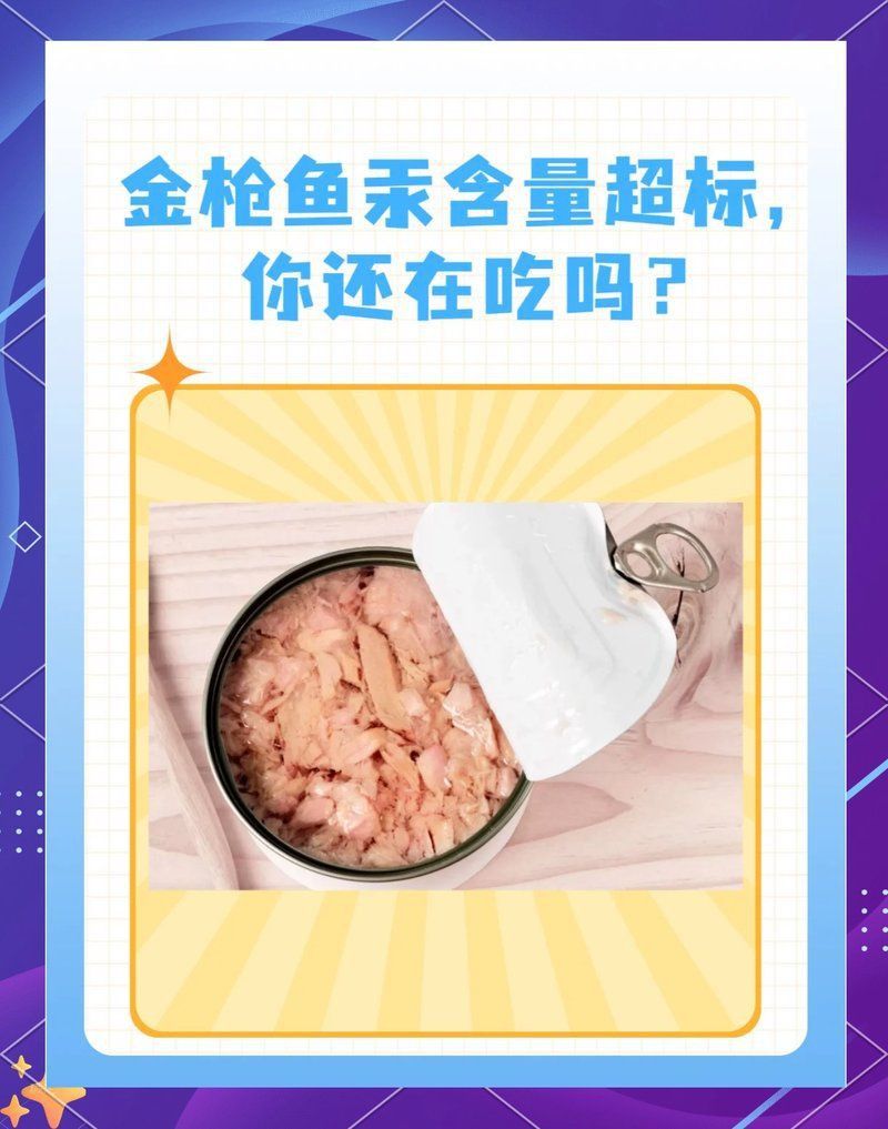 金槍魚為什么不建議吃