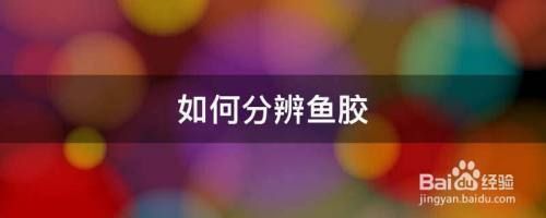 金龍魚魚膠膠質怎樣鑒別真假的，如何鑒別金龍魚魚膠