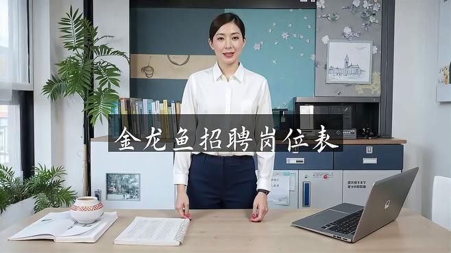 如何申請(qǐng)金龍魚的熱崗？