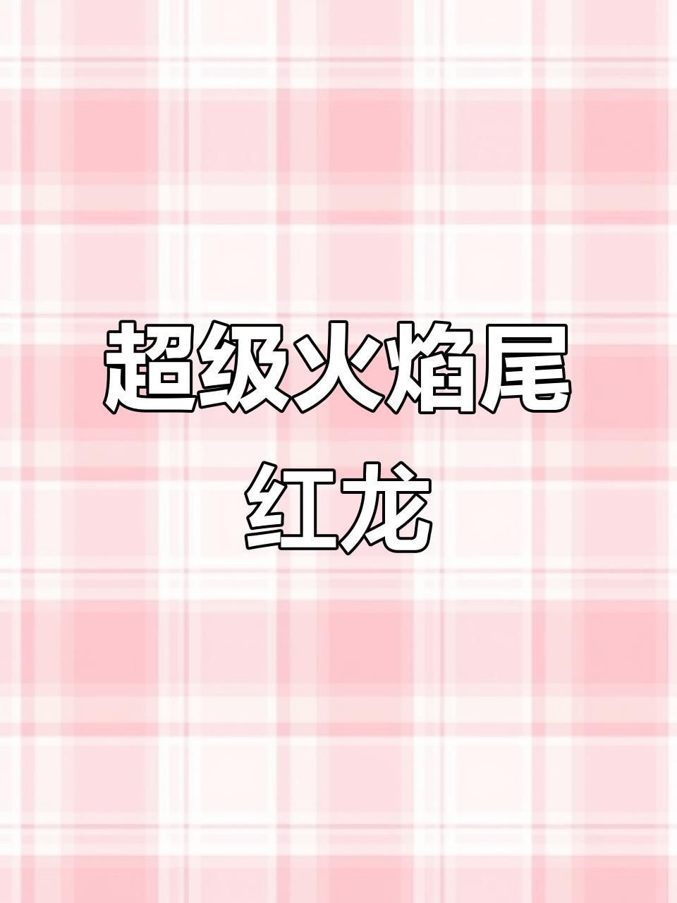 如何區分大湖紅龍和辣椒紅龍？