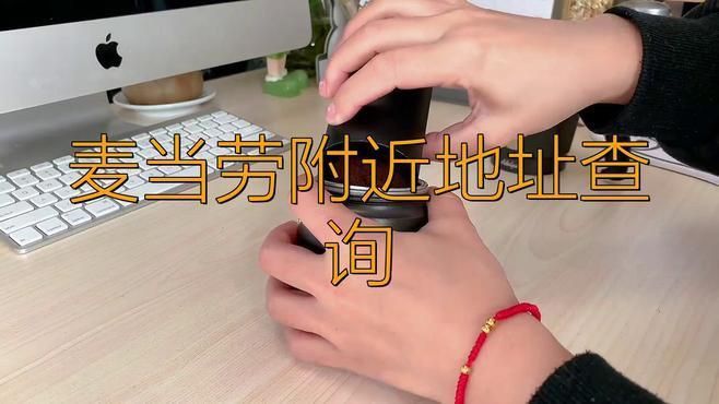 麥當(dāng)勞門店查詢