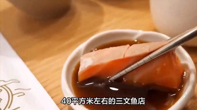 開個三文魚店利潤怎樣