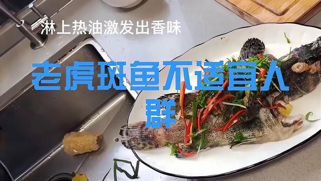 老虎魚為何要盡量少吃