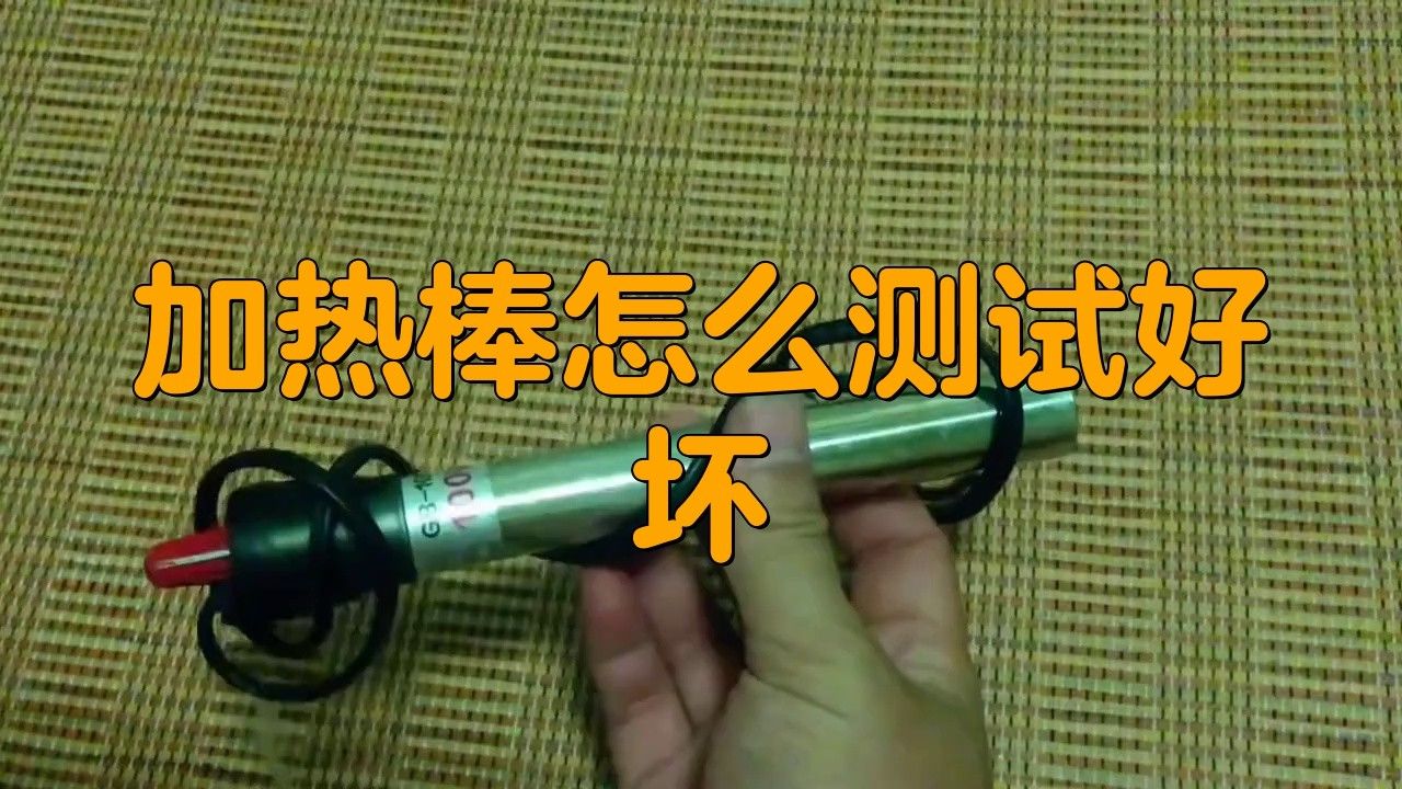 如何判斷加熱棒是否工作正常？
