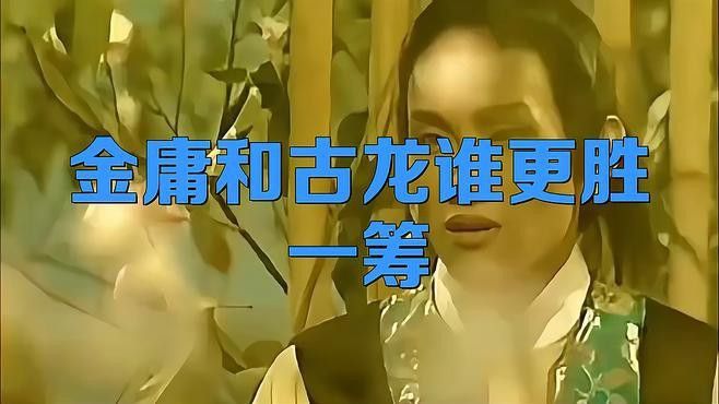金庸和古龍哪個更具有創新精神？