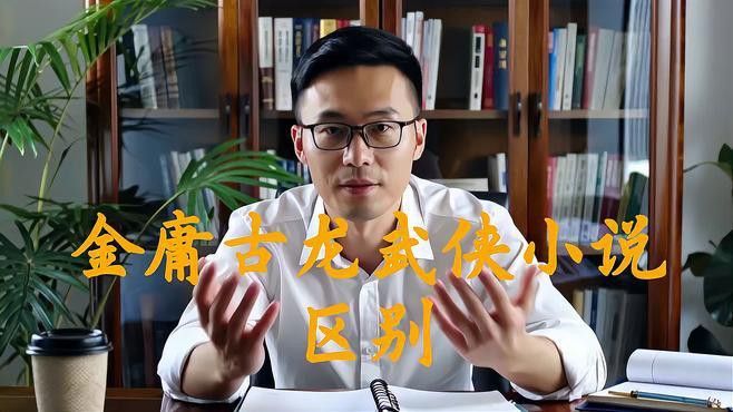 金庸和古龍哪個更具有創(chuàng)新精神？