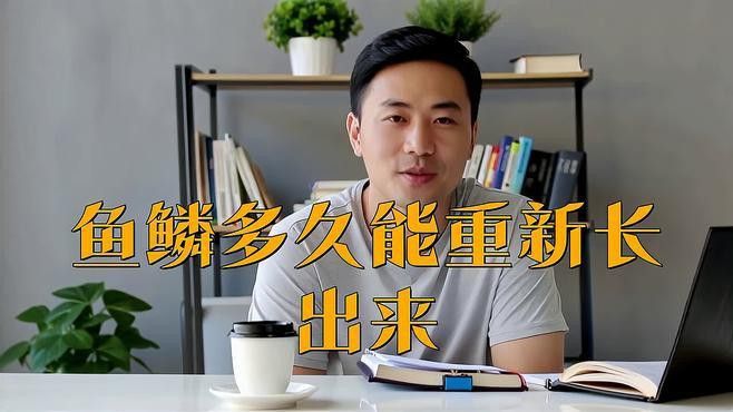 龍魚掉鱗后多久會恢復？