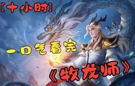 有沒有類似《牧龍師》的小說？ 有沒有類似《牧龍師》的小說？ 龍魚百科 第6張