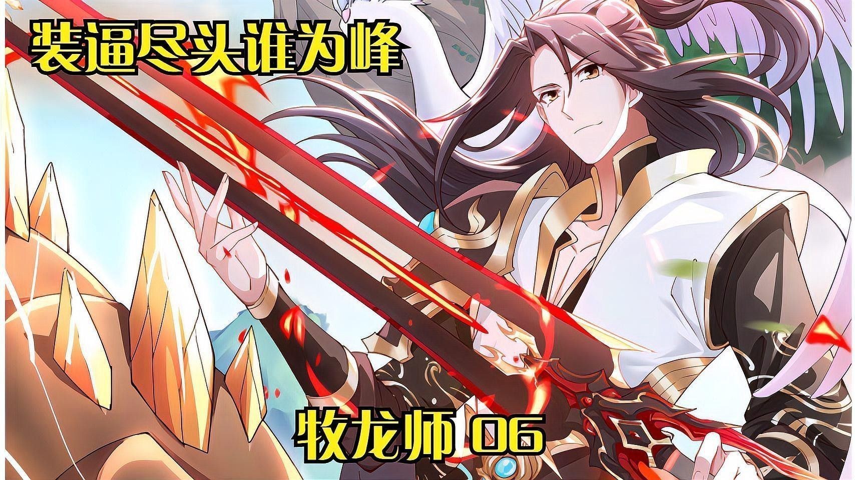 有沒有類似《牧龍師》的小說？ 有沒有類似《牧龍師》的小說？ 龍魚百科 第4張