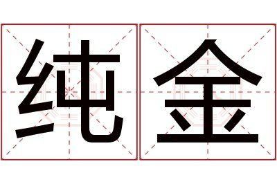 金的寓意