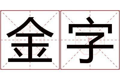 金的寓意