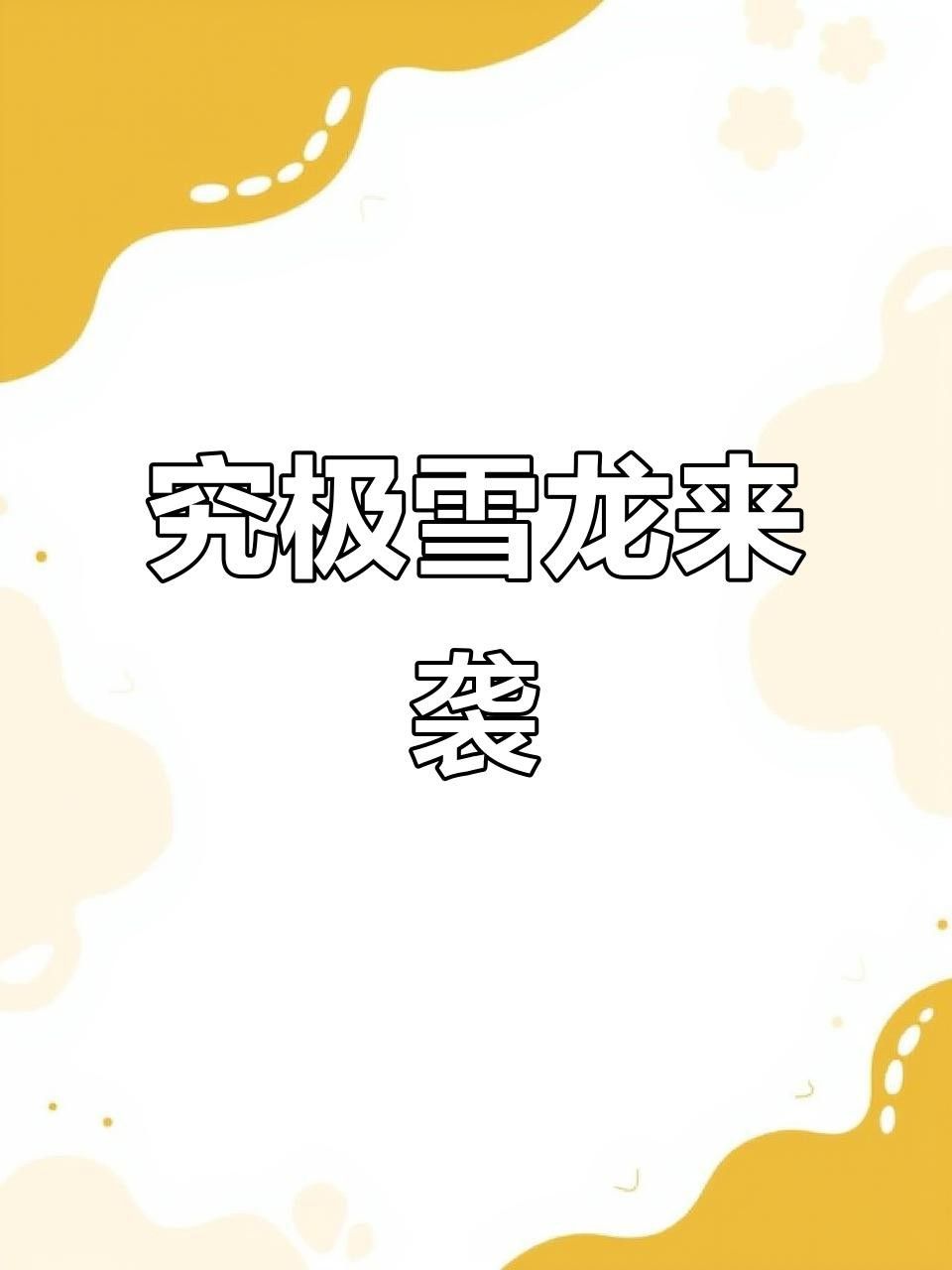 雪龍和銀帶雪龍哪個更稀有？