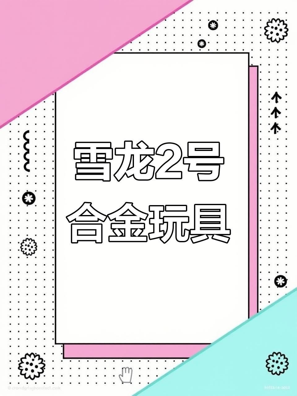 雪龍和銀帶雪龍哪個更稀有？