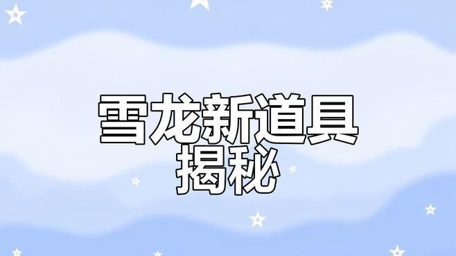 雪龍和銀帶雪龍哪個更稀有？