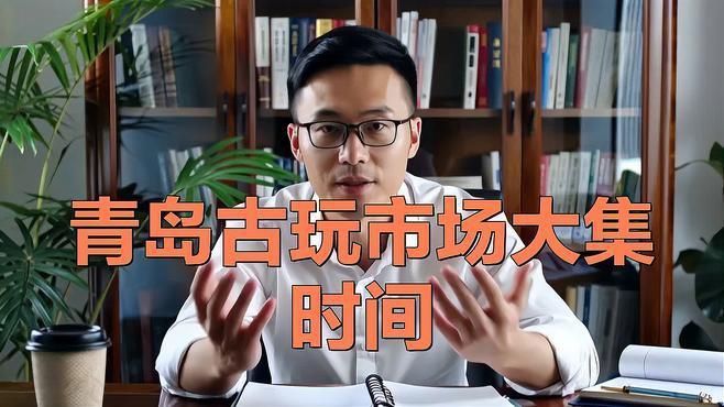青島收藏品交易中心