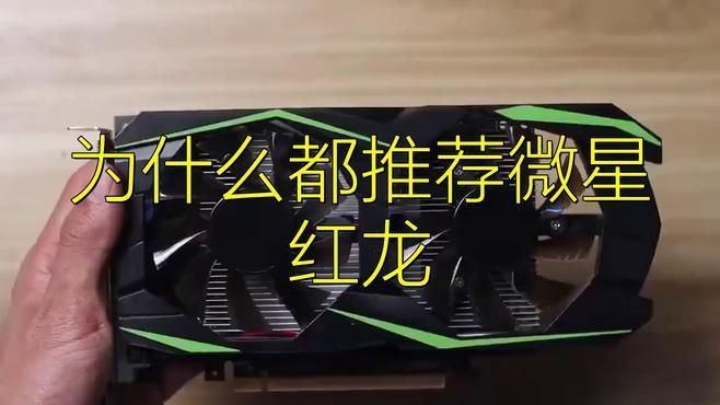 微星紅龍顯卡中哪款性價比最高？