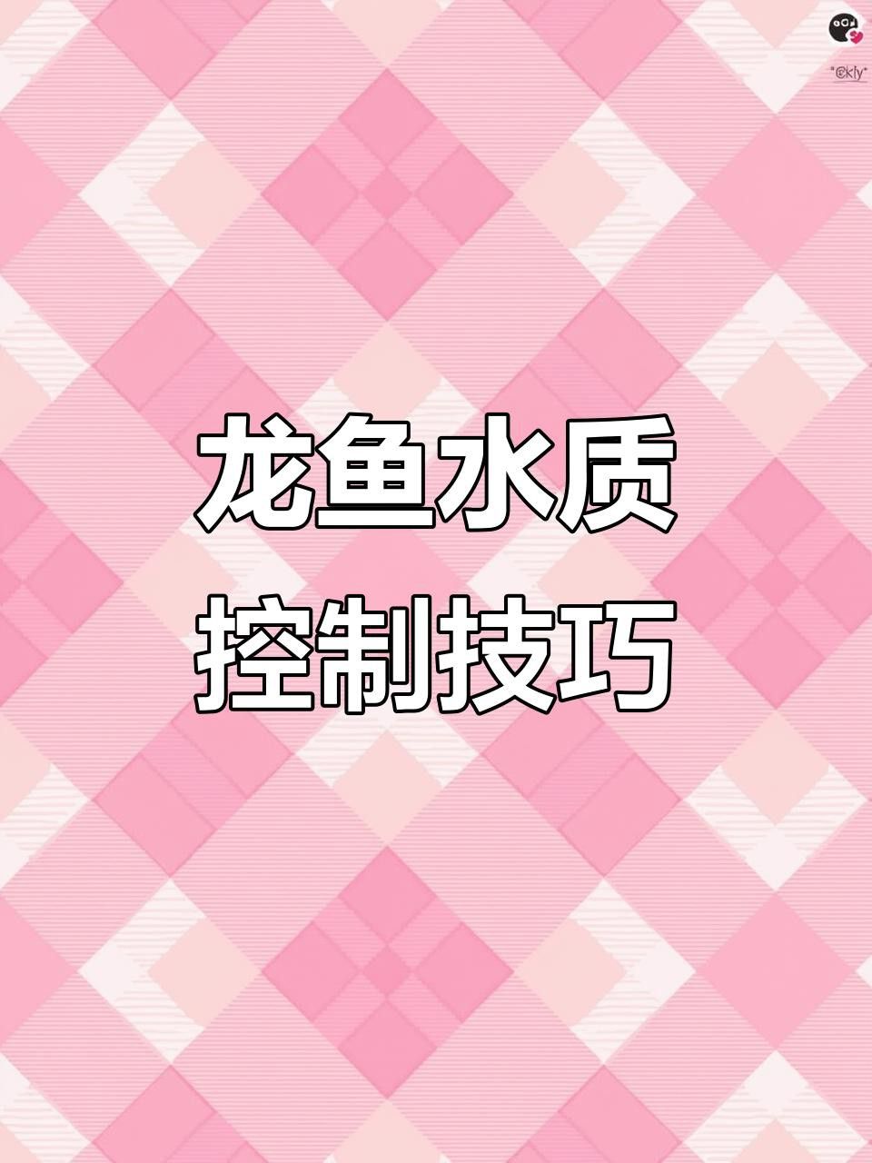 如何預防金龍魚苗的畸形？