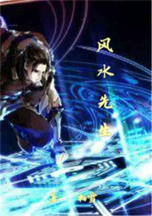 能提供更多免費(fèi)閱讀《風(fēng)水先生》的途徑嗎？