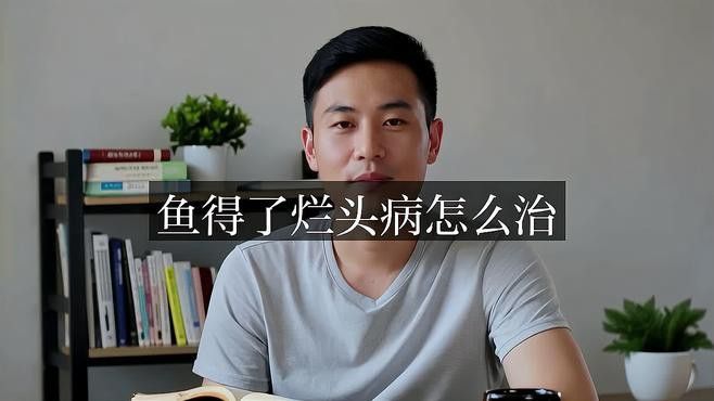 龍魚爛頭病會傳染嗎？ 龍魚爛頭病會傳染嗎？ 龍魚百科 第7張