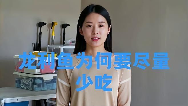 龍利魚為何盡量少吃