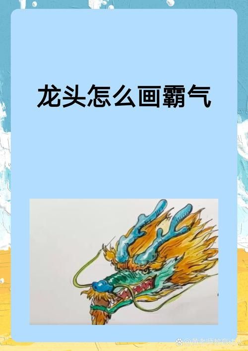 龍頭朝右的畫作有哪些名家作品？