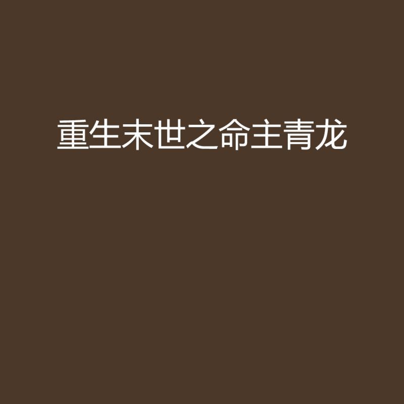 龍君是誰(shuí) 龍魚(yú)百科 第3張 龍君是誰(shuí) 龍君是誰(shuí) 龍魚(yú)百科 第3張